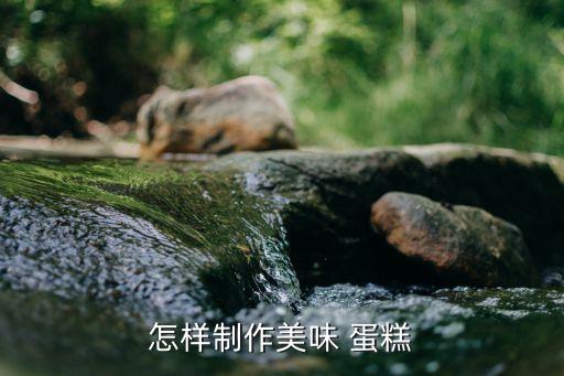 法式香草蛋糕的做法,香草蛋糕配方以及做法分享...